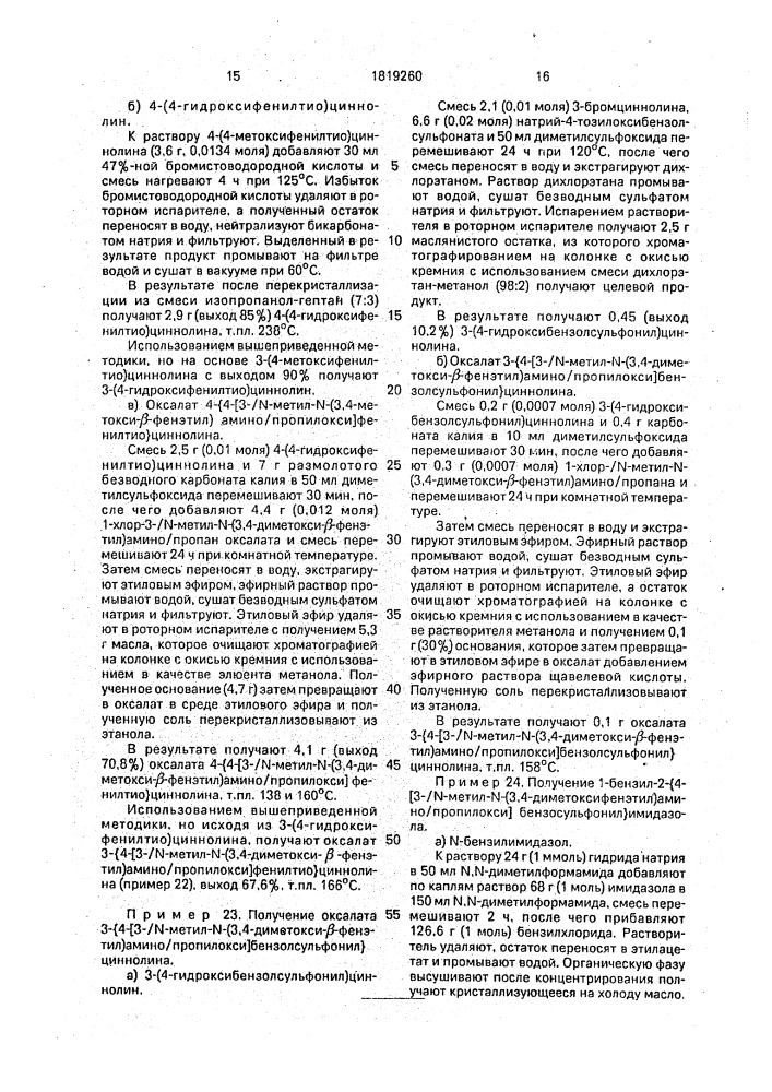 Способ получения аминоалкоксифенильных производных или их фармацевтически приемлемых солей (патент 1819260)