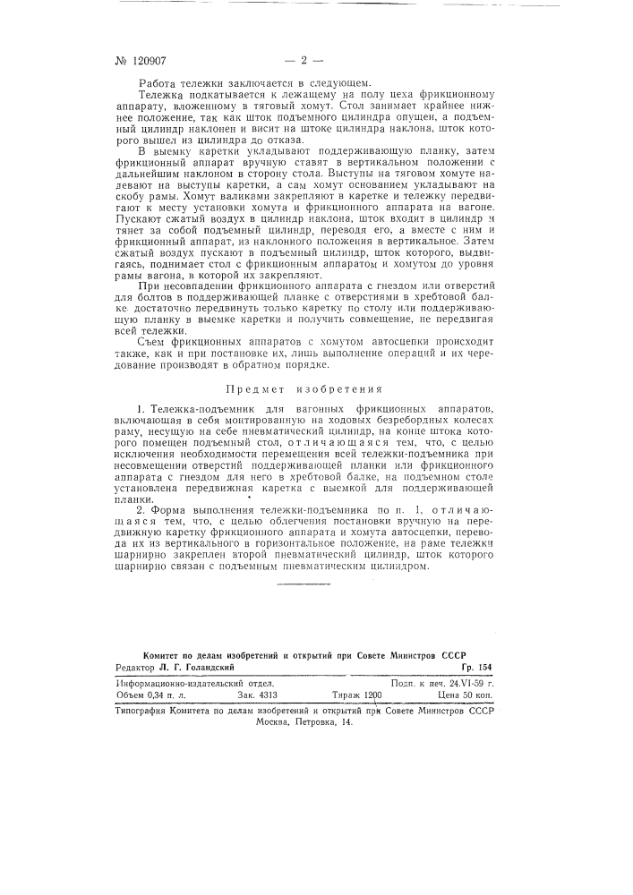 Тележка-подъемник для вагонных фрикционных аппаратов (патент 120907)