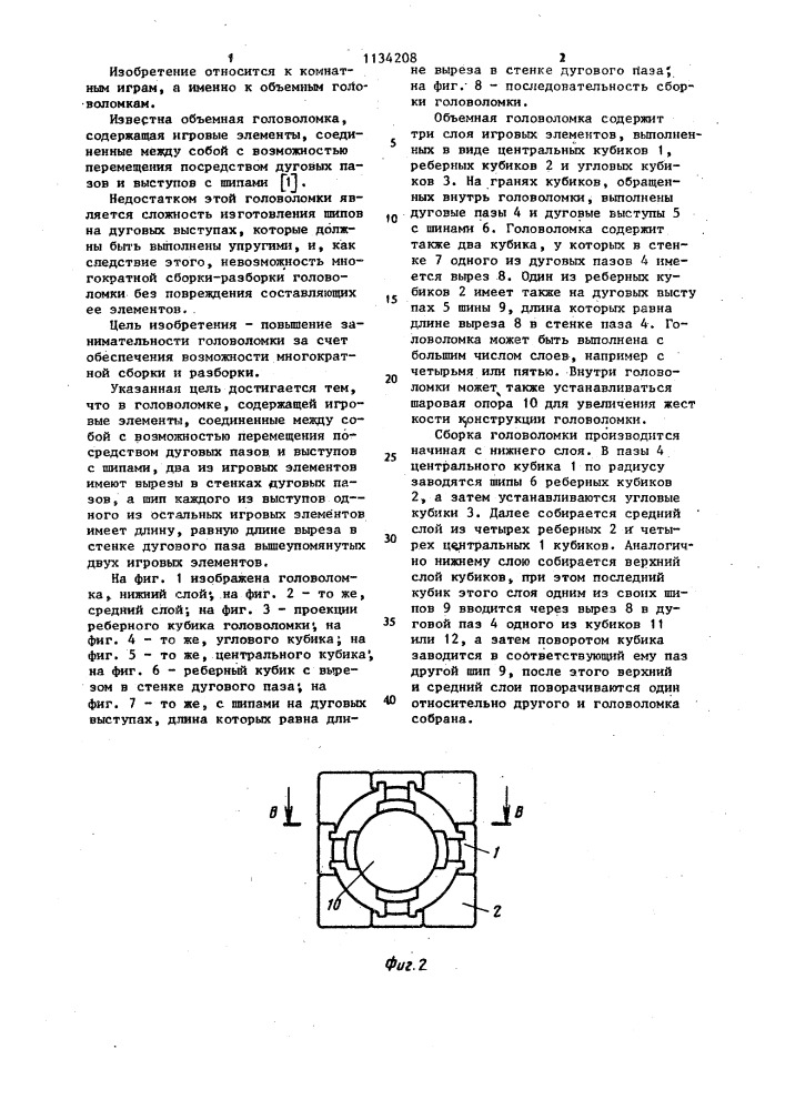 Объемная головоломка (патент 1134208)