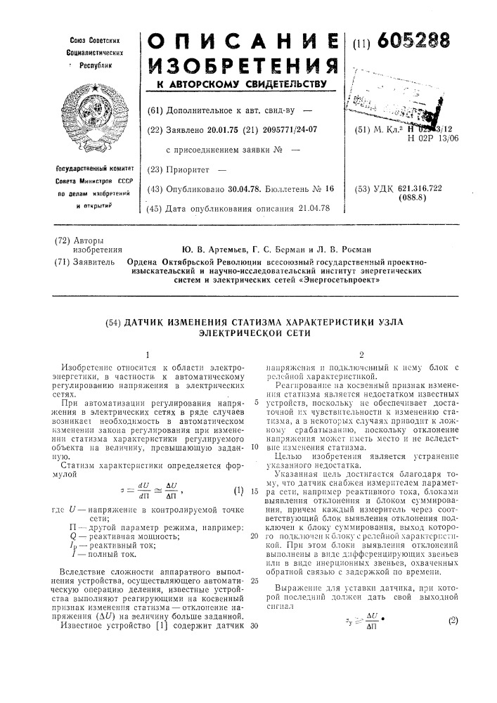 "датчик изменения статизма характе2 ристики узла электрической сети4 (патент 605288)