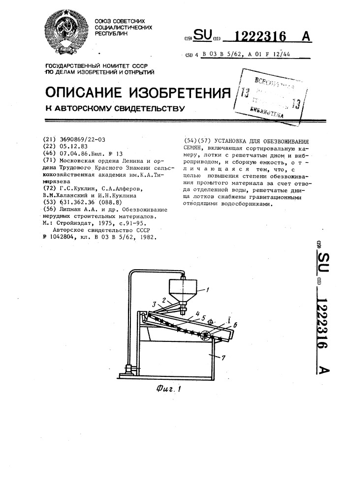 Установка для обезвоживания семян (патент 1222316)