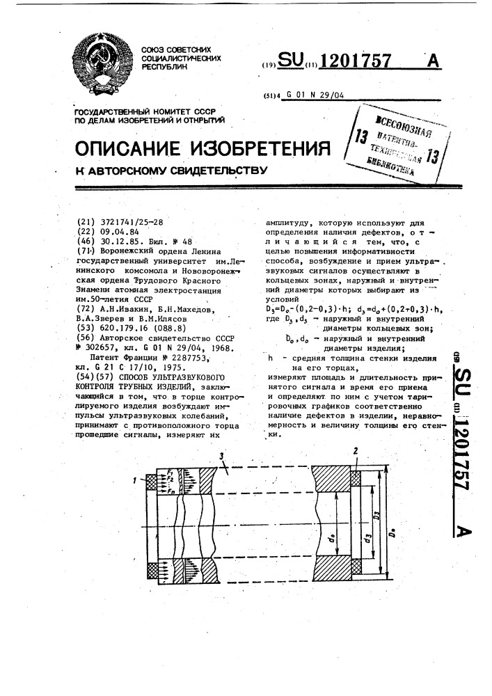 Способ ультразвукового контроля трубных изделий (патент 1201757)