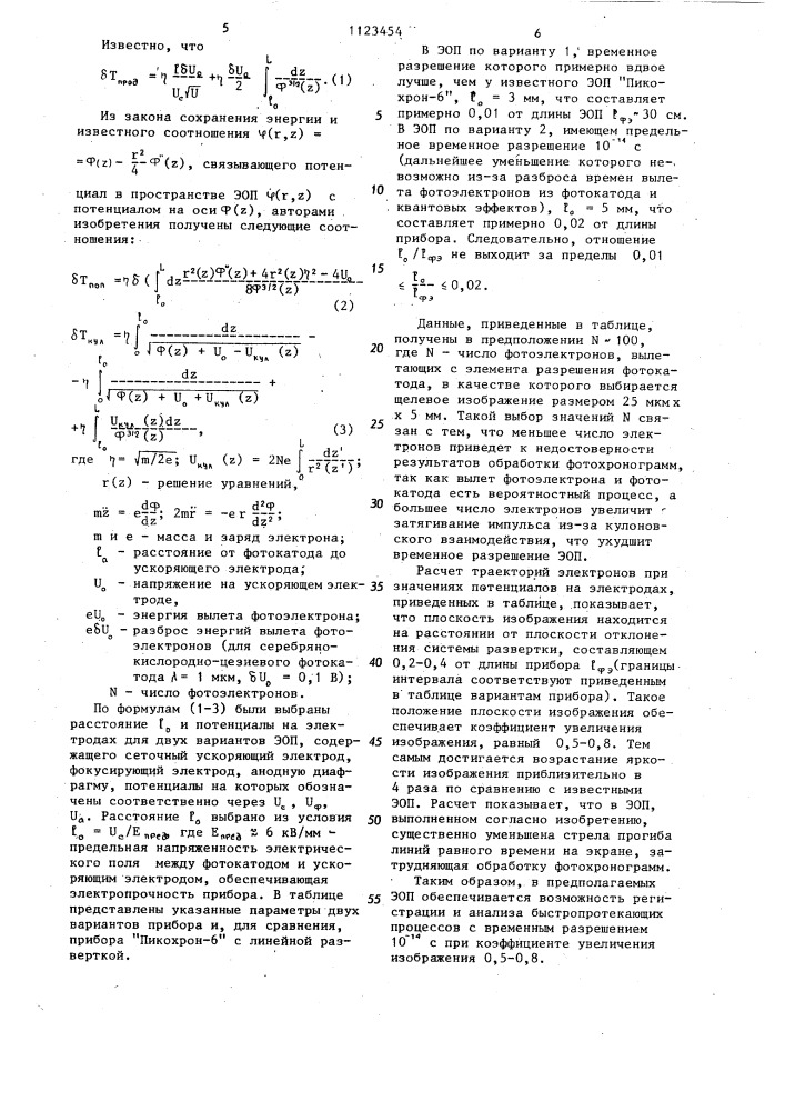 Электронно-оптический преобразователь (патент 1123454)