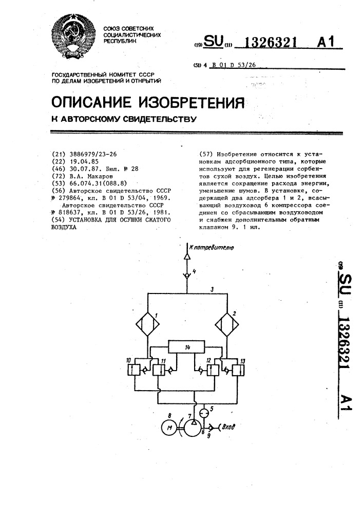 Установка для осушки сжатого воздуха (патент 1326321)