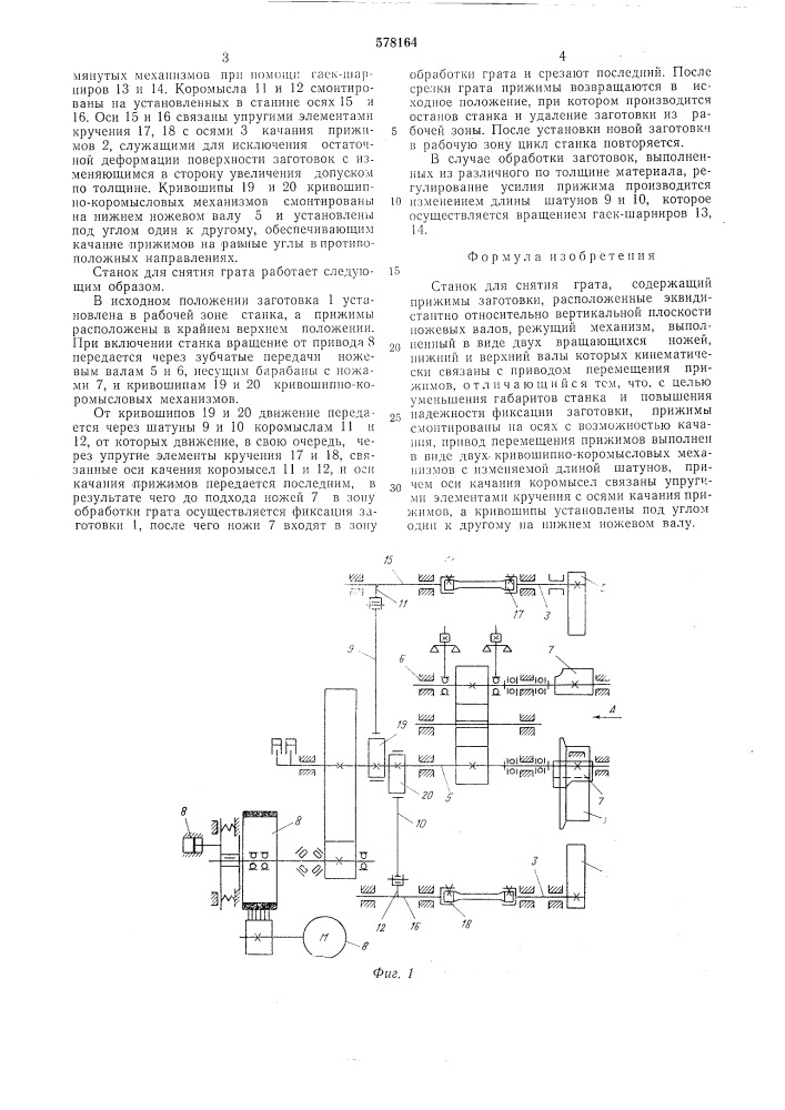 Станок для снятия грата (патент 578164)