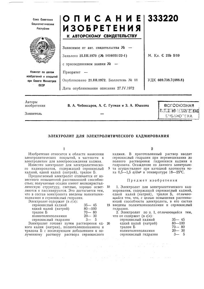 Электролит для электролитического кадмирования (патент 333220)