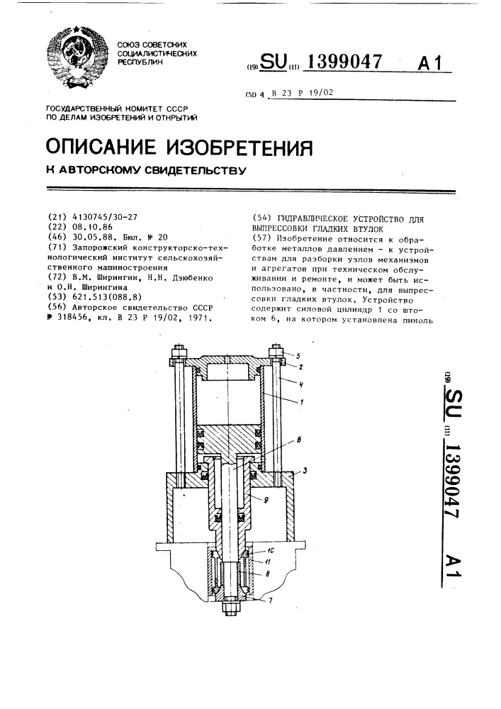Гидравлическое устройство для выпрессовки гладких втулок (патент 1399047)