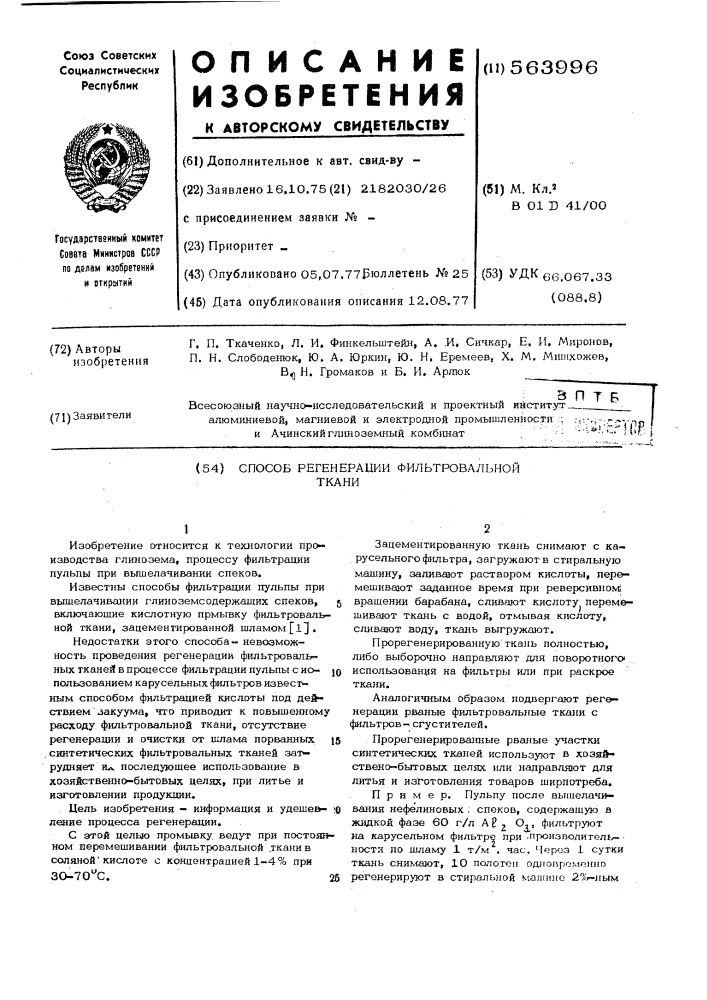 Способ регенерации фильровальной ткани (патент 563996)