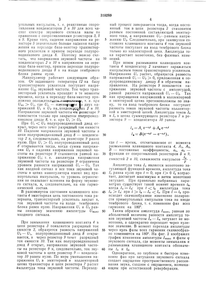 Манипулятор для электромузыкальных инструментов (патент 310289)