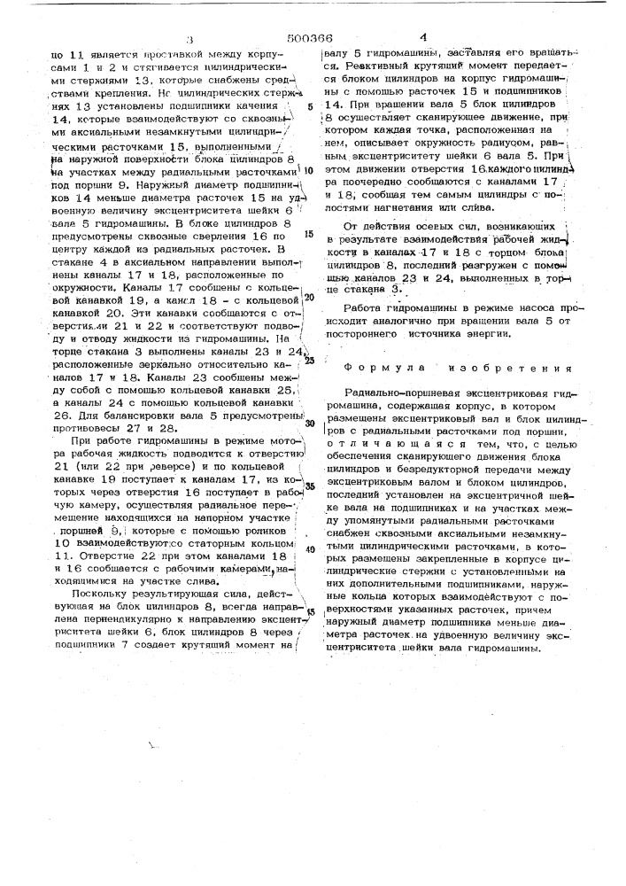 Радиально-поршневая эксцентриковая гидромашина (патент 500366)