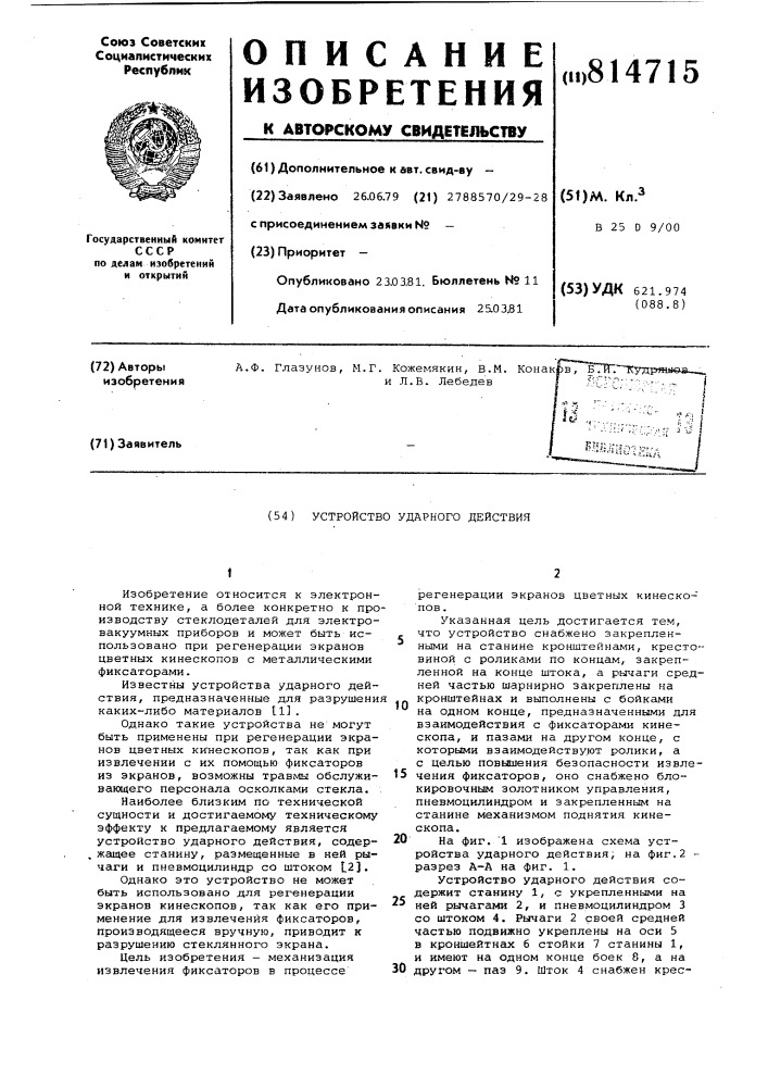 Устройство ударного действия (патент 814715)
