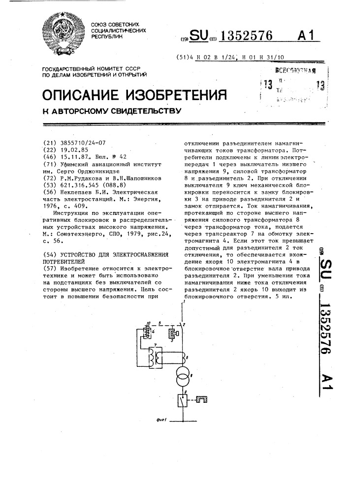 Устройство для электроснабжения потребителей (патент 1352576)