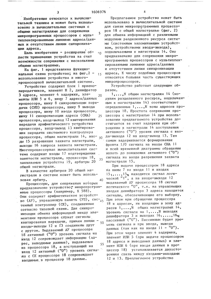 Устройство для сопряжения процессора с общей магистралью (патент 1606976)