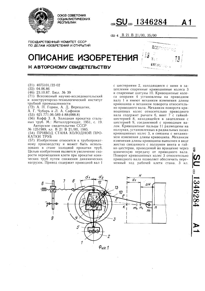 Привод стана холодной прокатки труб (патент 1346284)