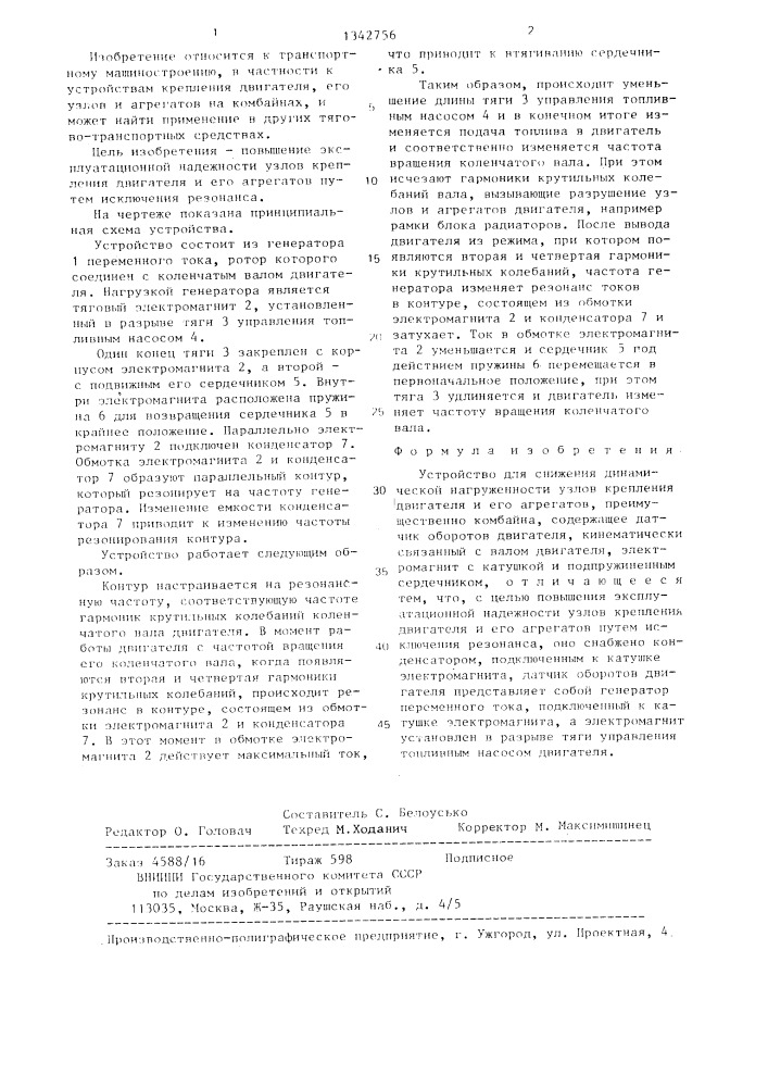 Устройство для снижения динамической нагруженности узлов крепления двигателя и его агрегатов (патент 1342756)