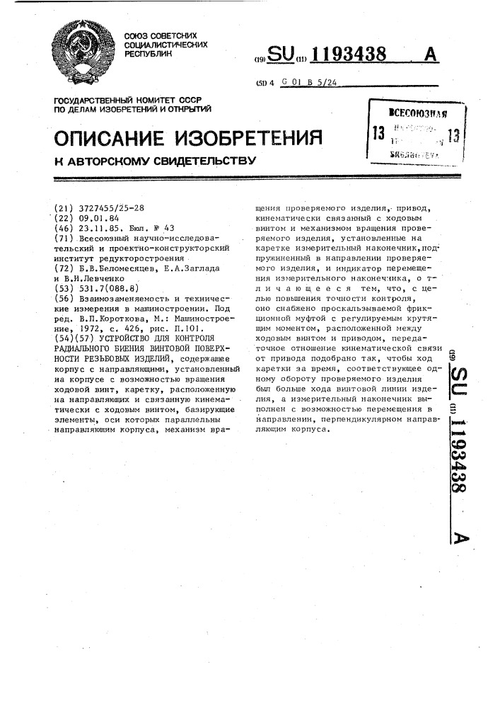 Устройство для контроля радиального биения винтовой поверхности резьбовых изделий (патент 1193438)