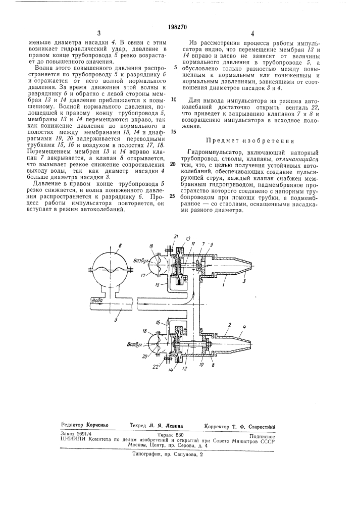 Г идроимпул ьсатор (патент 198270)