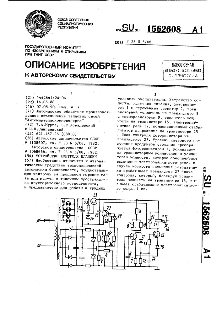 Устройство контроля пламени (патент 1562608)