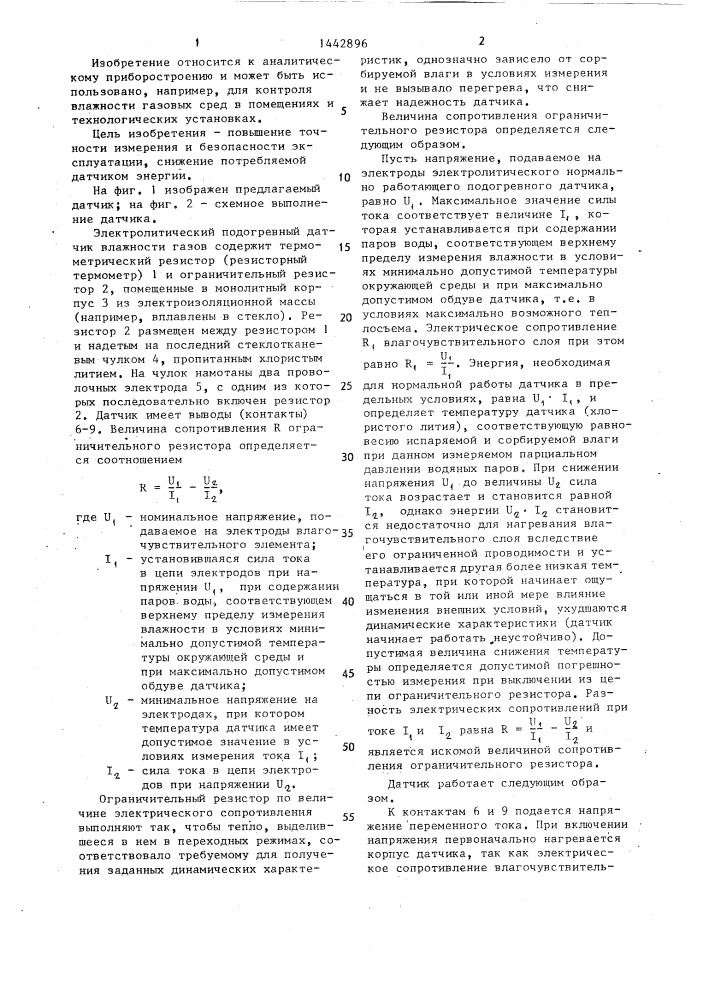 Электролитический подогревный датчик влажности газов (патент 1442896)