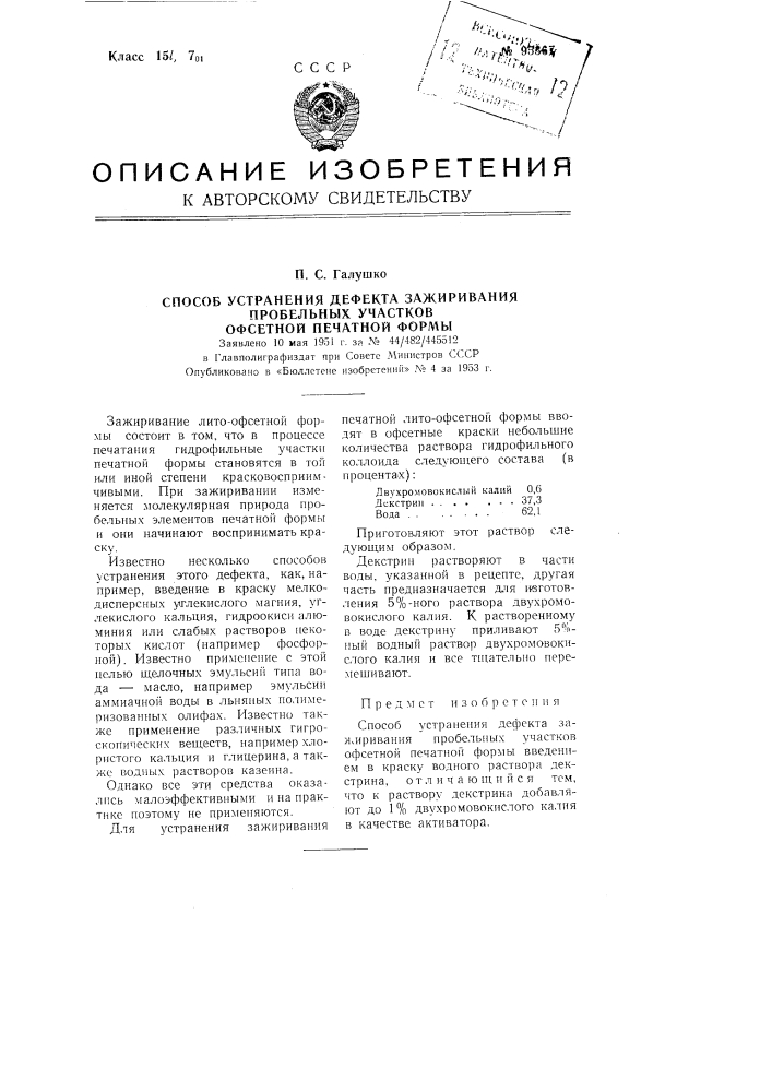 Способ устранения дефекта зажиривания пробельных участков офсетной печатной формы (патент 95367)