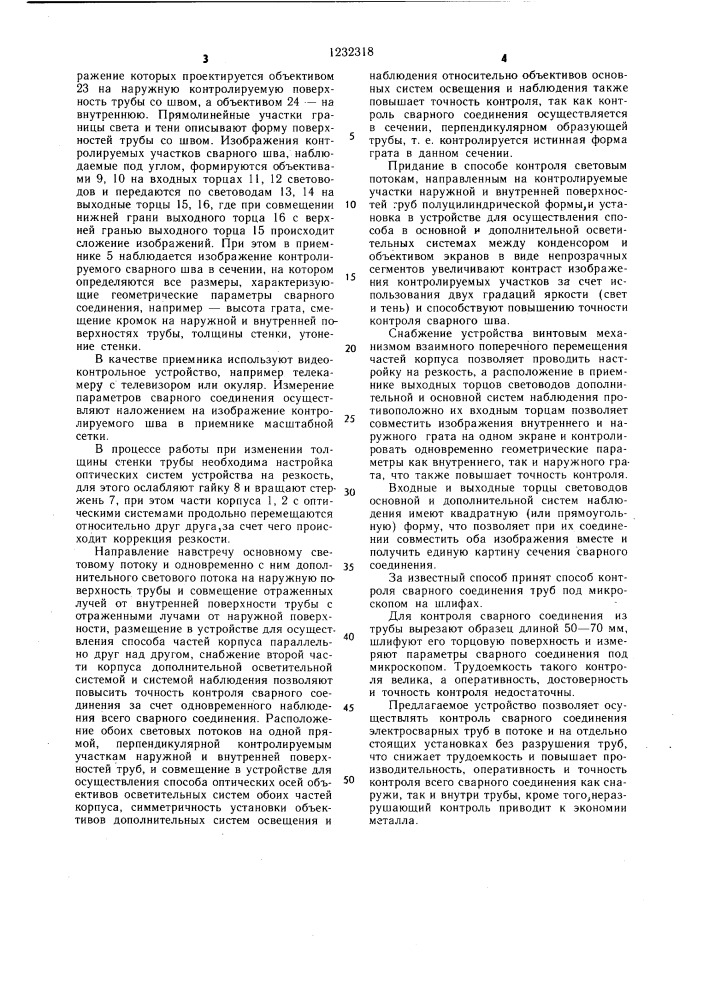 Способ контроля геометрических размеров грата электросварных труб и устройство для его осуществления (патент 1232318)