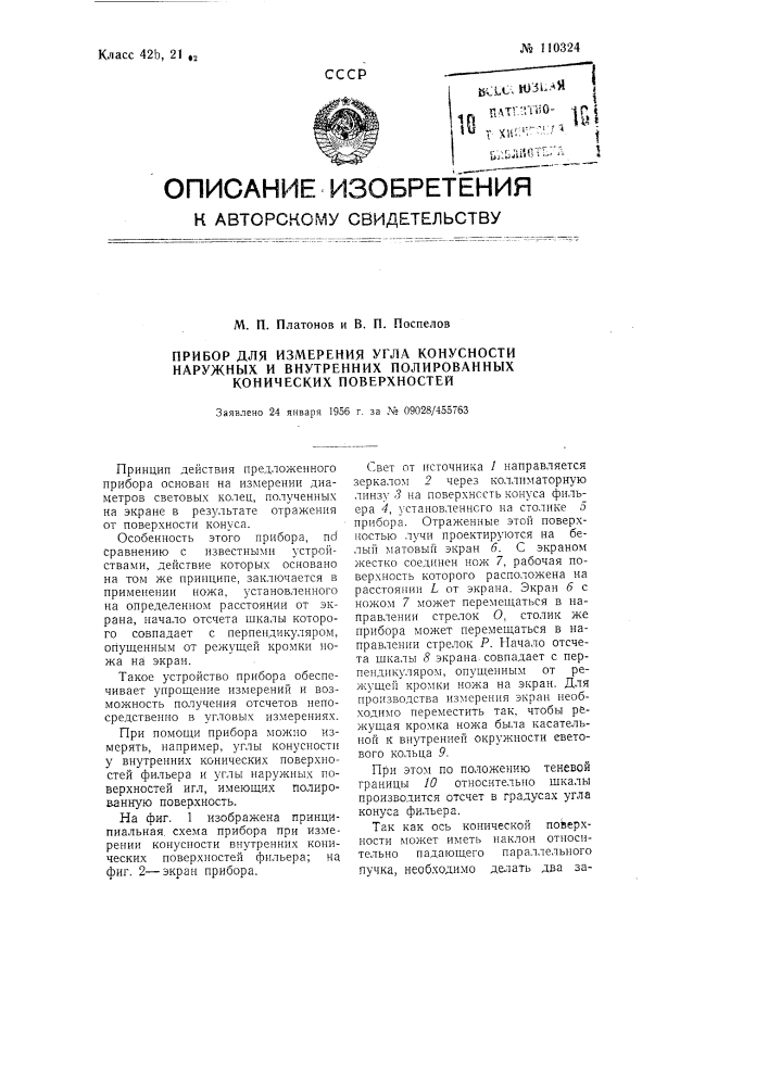 Прибор для измерения угла конусности наружных и внутренних полированных конических поверхностей (патент 110324)