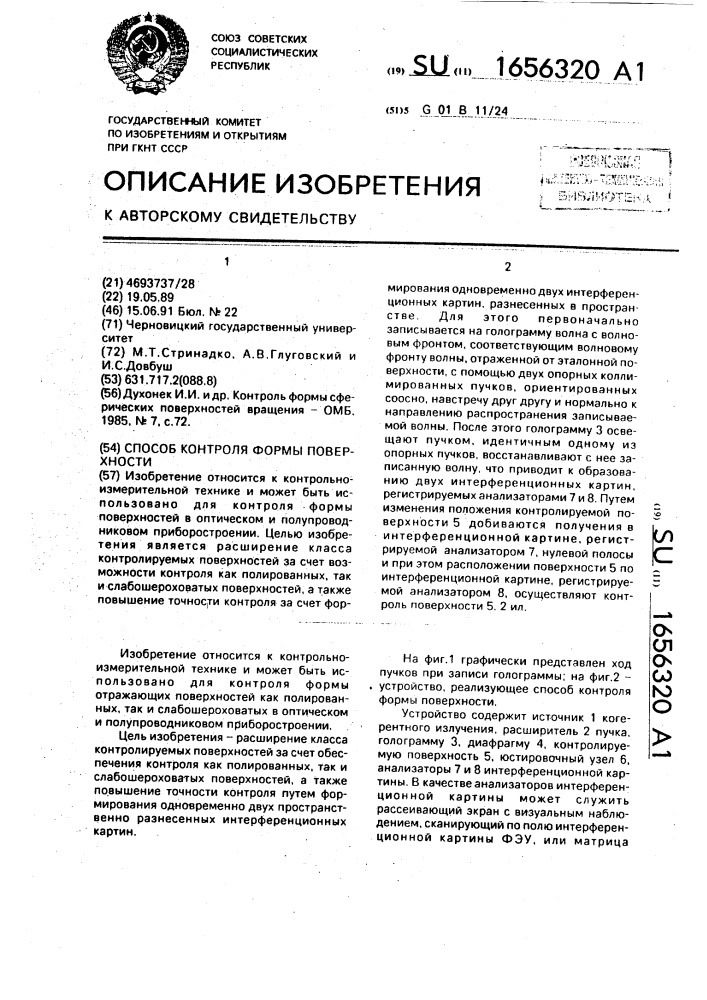 Способ контроля формы поверхности (патент 1656320)