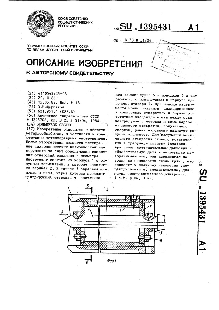 Кольцевое сверло (патент 1395431)