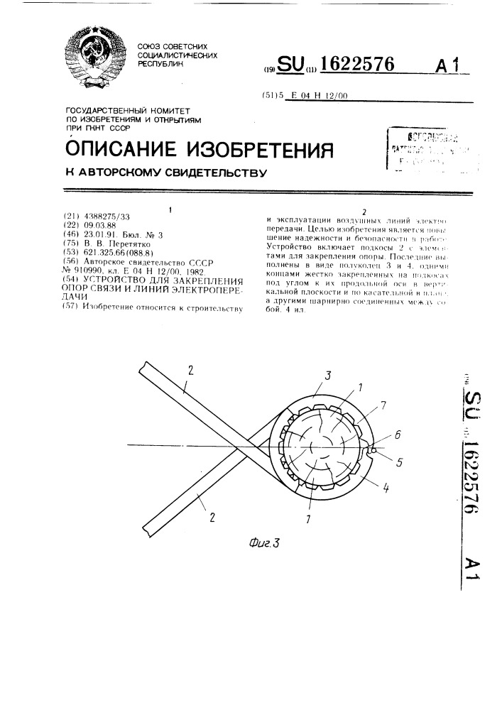 Устройство для закрепления опор связи и линий электропередачи (патент 1622576)