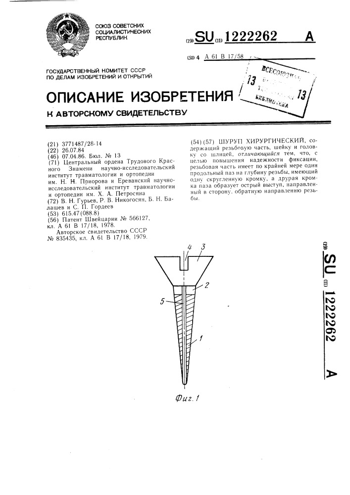 Шуруп хирургический (патент 1222262)