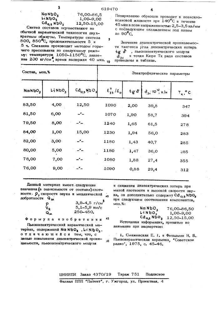 Пьезоэлектрический керамический материал (патент 619470)