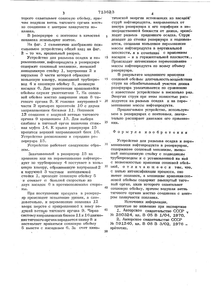 Устройство для размыва осадка и перемешивания нефтепродукта в резервуарах (патент 713623)