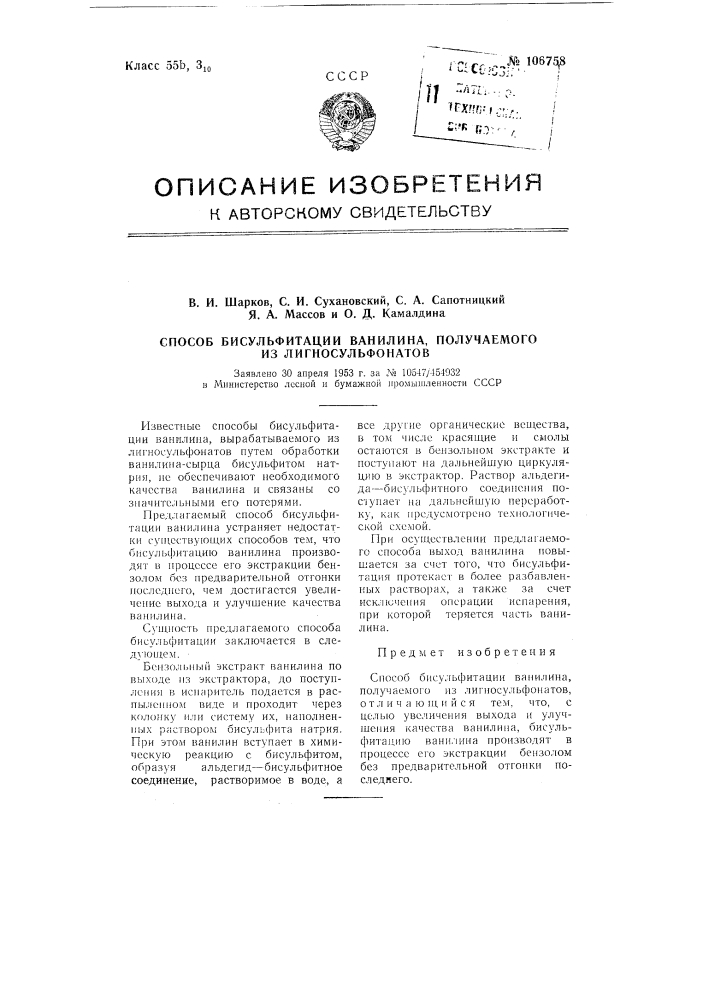 Способ бисульфитации ванилина, получаемого из лигносульфонатов (патент 106758)