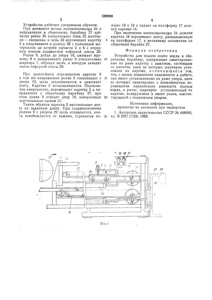 Устройство для подачи полос корда к сборочному барабану (патент 599990)