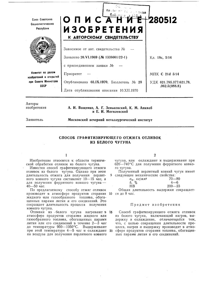 Способ графитизирующего отжига отливок из белого чугуна (патент 280512)