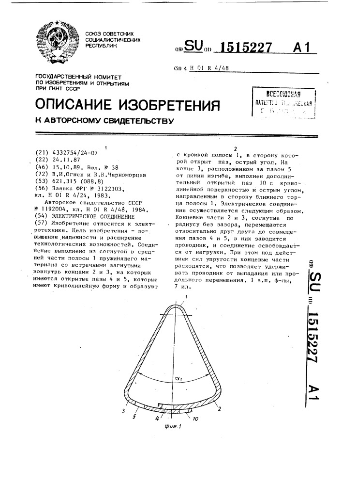 Электрическое соединение (патент 1515227)