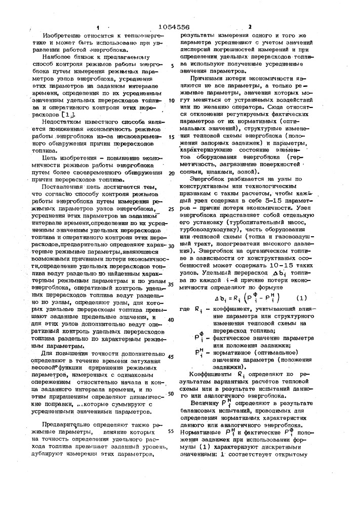 Способ контроля режимов работы энергоблока (патент 1054556)