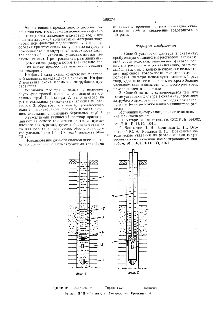 Способ установки фильтра в скважину (патент 589374)