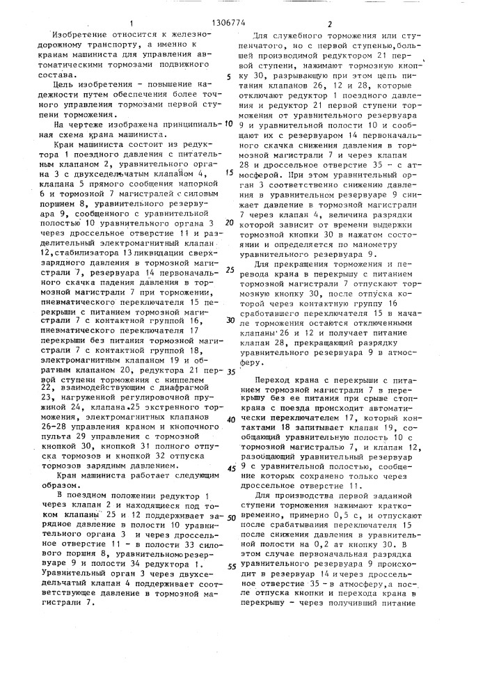 Кран машиниста с дистанционным управлением (патент 1306774)