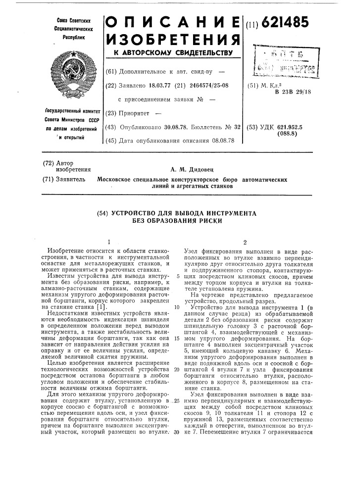 Устройство для вывода инструмента без образования риски (патент 621485)