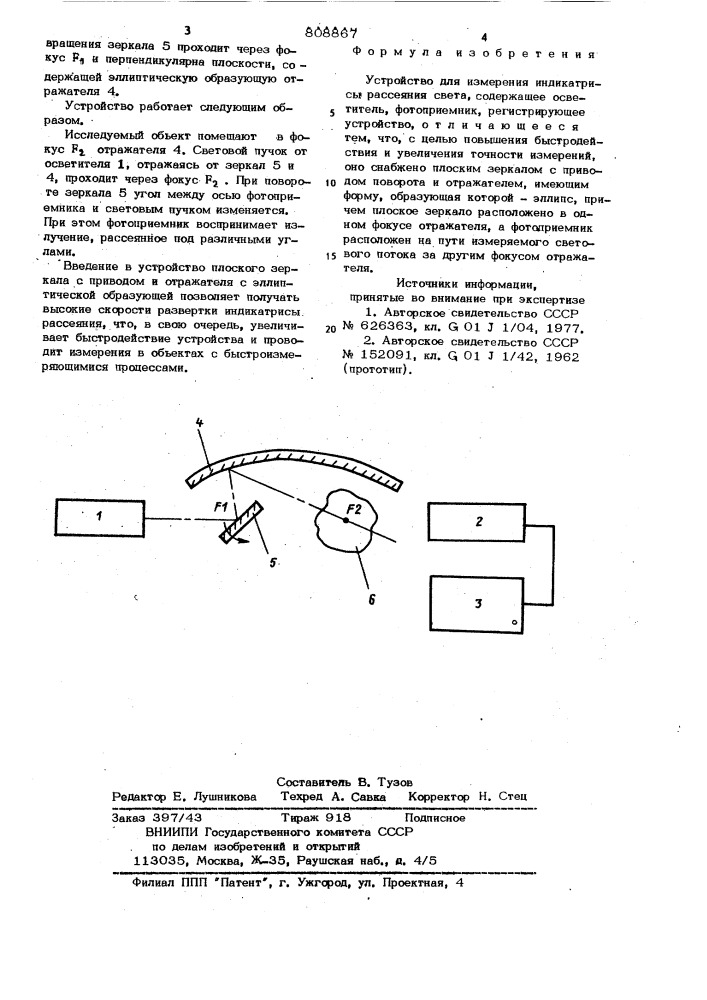 Устройство для измерения индикатрисырассеяния cbeta (патент 808867)