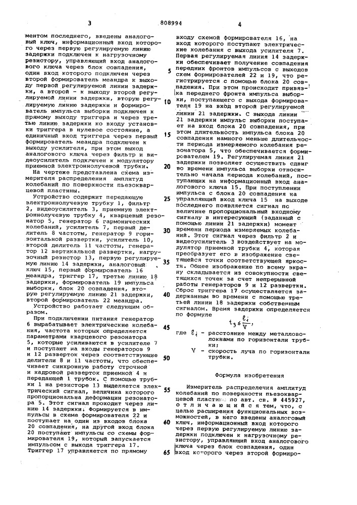 Измеритель распределения амплитудколебаний по поверхности пьезо-кварцевой пластины (патент 808994)