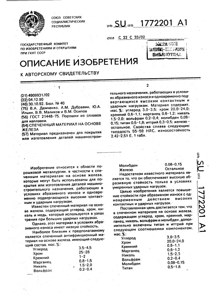 Спеченный материал на основе железа (патент 1772201)