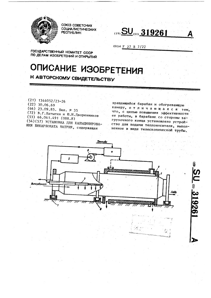 Установка для кальцинирования бикарбоната натрия (патент 319261)