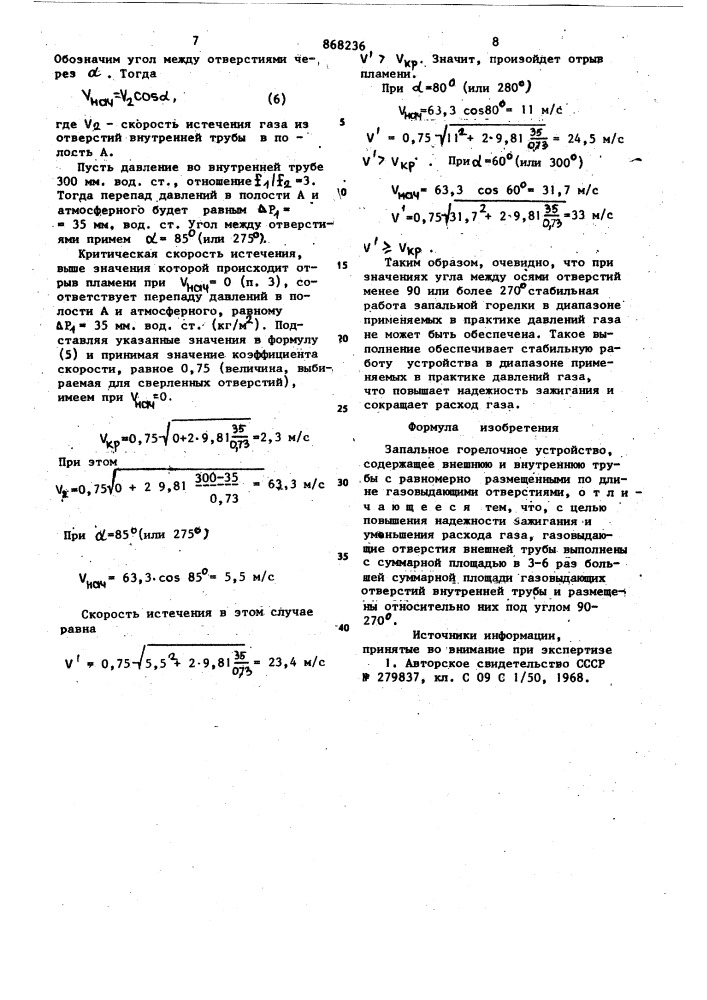 Запальное горелочное устройство (патент 868236)