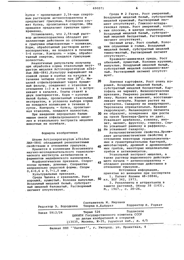 Штамм лиа-0841, обладающий репеллентными свойствами в отношении грызунов (патент 690071)
