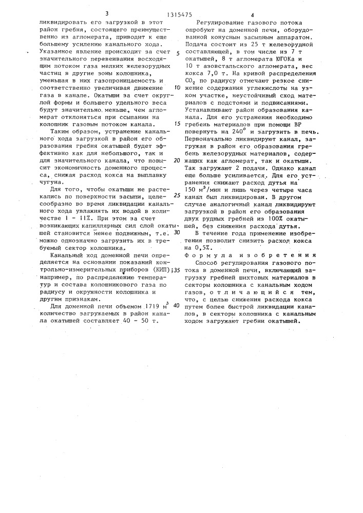 Способ регулирования газового потока в доменной печи (патент 1315475)