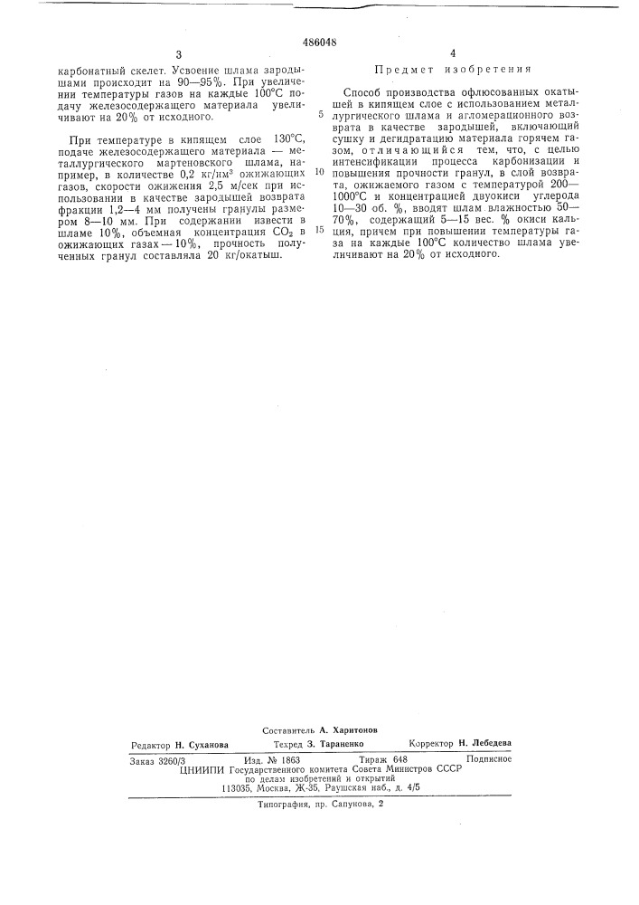 Способ производства офлюсованных окатышей в кипящем слое (патент 486048)