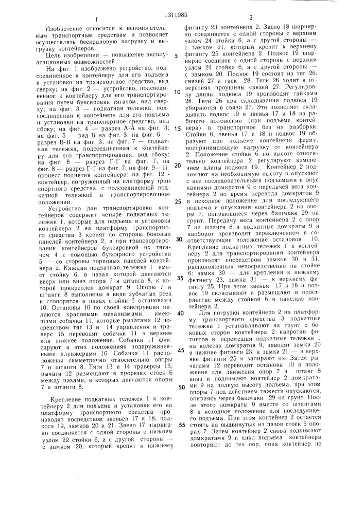 Устройство для транспортировки контейнеров (патент 1311985)