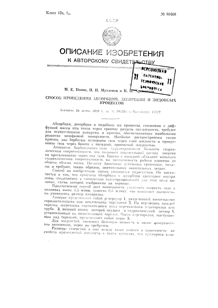 Способ проведения абсорбции, десорбции и подобных процессов (патент 80468)